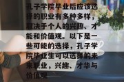 孔子学院毕业后应该选择的职业有多种多样，取决于个人的兴趣、才能和价值观。以下是一些可能的选择，孔子学院毕业生可以选择的未来职业，兴趣、才华与价值观