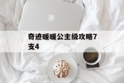 奇迹暖暖公主级攻略7支4