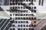 毕业后的照片是每个人生活中重要的一部分。这些照片不仅承载了我们的记忆和回忆，也展示了我们成长的过程。每一张照片都承载着独特的意义和价值。，毕业照，分享生活点滴的珍藏，揭示成长历程