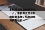本科专业毕业后能干些什么，本科专业毕业后的就业市场，畅想职业方向与挑战