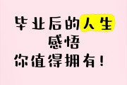 什么叫毕业后领悟(毕业后是什么意思)