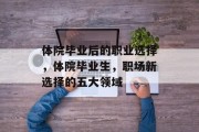 体院毕业后的职业选择，体院毕业生，职场新选择的五大领域