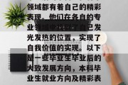 毕业后的本科生在各个领域都有着自己的精彩表现。他们在各自的专业领域中找到了自己发光发热的位置，实现了自我价值的实现。以下是一些毕业生毕业后的大致发展方向，本科毕业生就业方向及精彩表现汇总
