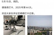 小米集团创始人雷军再晒健身房打卡：2025年第44次！此前已更改微博设置只允许关注100天以上粉丝评论