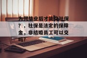 为何毕业后才能交社保？，社保是法定的保障金，非结婚员工可以交吗？
