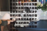 毕业选择行业时，很多毕业生在考虑职业发展和实现自我价值方面都会非常纠结。这取决于你的兴趣、能力和价值观，以及你对未来的工作和生活的期待。，迷茫中找路，如何做出职业规划