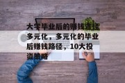 大学毕业后的赚钱途径多元化，多元化的毕业后赚钱路径，10大投资策略