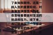 毕业后的生活总是充满了未知和期待。这是一段人生的重要阶段，对未来充满憧憬与想象，也意味着要面对生活的挑战和压力。接下来，我们就来探讨一下毕业生毕业后的样子。，毕业生，迷茫、憧憬、挑战与压力