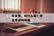 毕业季，听什么歌？毕业季必听歌曲