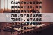 毕业论文是每个在校大学生的重要学习任务之一。毕业论文能够帮助你将所学知识和技能运用到实际工作中，从而更好地发挥你的潜力。然而，在毕业论文的撰写过程中，如何选择适合自己的毕业证类型也是一个重要的问题。因此，本文旨在为学生提供一些关于毕业证类型的建议。，毕业论文选型指南