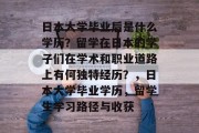 日本大学毕业后是什么学历？留学在日本的学子们在学术和职业道路上有何独特经历？，日本大学毕业学历，留学生学习路径与收获