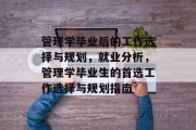 管理学毕业后的工作选择与规划，就业分析，管理学毕业生的首选工作选择与规划指南