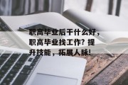 职高毕业后干什么好，职高毕业找工作? 提升技能，拓展人脉!