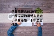 毕业后怀念的10年，一种深深的遗憾与思念，毕业遥感，十年思念怀念