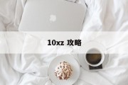 10xz 攻略