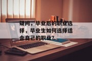 疑问，毕业后的职业选择，毕业生如何选择适合自己的职业？