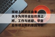 拒绝上班的无由来——关于为何毕业后抗拒上班，工作与逃避，毕业后拒绝上班的原因分析