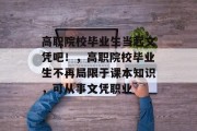 高职院校毕业生当起文凭吧！，高职院校毕业生不再局限于课本知识，可从事文凭职业