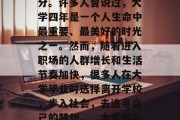毕业季来临，回想起过去几年的岁月，感慨万分。许多人曾说过，大学四年是一个人生命中最重要、最美好的时光之一。然而，随着进入职场的人群增长和生活节奏加快，很多人在大学毕业时选择离开学校，步入社会，去追寻自己的梦想。，大学四年的珍贵回忆，毕业生的选择与人生旅程