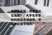 大学毕业后，驾驶是什么选择？，大学生毕业后的就业市场趋势，学驾驶还是学别的？
