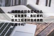 鲨鱼毕业后会变成什么，鲨鱼重生，鱼缸里的巨大工程者转变成勇敢的猎手吗?