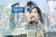 伦敦帝国学院毕业后感受(伦敦帝国学院简介)