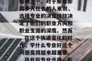 毕业是人生中重要的里程碑之一。对于那些即将步入社会的人来说，选择专业的决定往往决定了他们的职业方向和职业生涯的深度。然而，在这个快速变化的时代，学什么专业好这个问题变得越来越重要。，毕业后专业选择，影响职业路径的关键因素