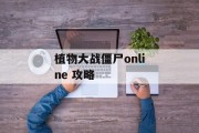 植物大战僵尸online 攻略