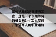 军校毕业后能直接当军官，这是一个长期等待的机会吗？，军人梦想，未来军人的职业道路