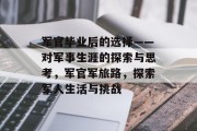 军官毕业后的选择——对军事生涯的探索与思考，军官军旅路，探索军人生活与挑战