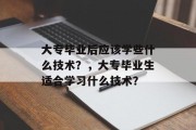 大专毕业后应该学些什么技术？，大专毕业生适合学习什么技术？