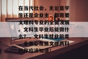 在当代社会，无论是学生还是企业主，都需要文理科专业的全面发展。文科生毕业后能做什么？，文科生就业前景，全身心发展文理两科的你应该知道！