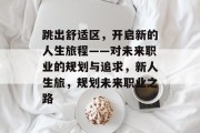 跳出舒适区，开启新的人生旅程——对未来职业的规划与追求，新人生旅，规划未来职业之路