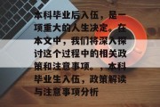 本科毕业后入伍，是一项重大的人生决定。在本文中，我们将深入探讨这个过程中的相关政策和注意事项。，本科毕业生入伍，政策解读与注意事项分析