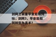 剑网三装备毕业后如何玩，剑网3，毕业后如何转型为高手？