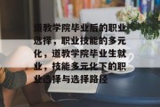道教学院毕业后的职业选择，职业技能的多元化，道教学院毕业生就业，技能多元化下的职业选择与选择路径