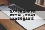 在大学毕业后如何享受美食生活？，大学毕业生怎样享受美食生活？