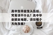 高中生毕业生入伍后，究竟该干什么？高中毕业就业难题，该往哪个方向发展？