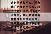 毕业之后，我们经常会感到困惑和不安。因为我们已经走出校园，踏上了新的道路。在这个过程中，我们会遇到各种各样的挑战和困难，这些都可能会让我们感到迷茫和无助。，迷茫无助，毕业后的困扰与挑战