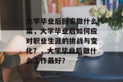 大学毕业后回家做什么菜，大学毕业后如何应对职业生涯的挑战与变化？，大学毕业后做什么工作最好？