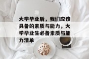 大学毕业后，我们应该具备的素质与能力，大学毕业生必备素质与能力清单