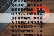 在毕业后选择就业方向时，许多人在考虑副业。尽管这是一个非常常见的决定，但许多人也面临着各种挑战，包括经济压力、时间管理以及职业发展等。本文将为你提供几个可以帮助你在毕业后找到一个适合你的副业建议。，副业指南，如何在毕业后找到一份适合自己的工作
