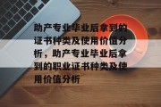 助产专业毕业后拿到的证书种类及使用价值分析，助产专业毕业后拿到的职业证书种类及使用价值分析
