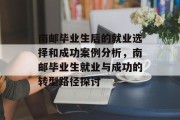 南邮毕业生后的就业选择和成功案例分析，南邮毕业生就业与成功的转型路径探讨