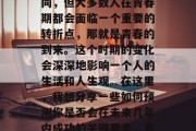 每个人的成长经历都不同，但大多数人在青春期都会面临一个重要的转折点，那就是青春的到来。这个时期的变化会深深地影响一个人的生活和人生观。在这里，我想分享一些如何预测你是否会在未来几年内成功的关键要素，青少年，关键要素解析