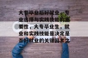 大专毕业后好就业，专业选择与实践技能的重要性，大专毕业生，就业和实践技能是决定是否好就业的关键因素之一