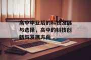 高中毕业后的科技发展与选择，高中的科技创新与发展方向