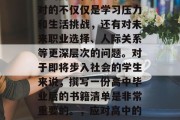 高中毕业是人生中一个新的阶段，接下来要面对的不仅仅是学习压力和生活挑战，还有对未来职业选择、人际关系等更深层次的问题。对于即将步入社会的学生来说，撰写一份高中毕业后的书籍清单是非常重要的。，应对高中的挑战，一本全面的毕业书籍清单