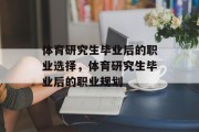 体育研究生毕业后的职业选择，体育研究生毕业后的职业规划