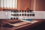 70后的大学毕业照_70后的大学毕业照图片大全